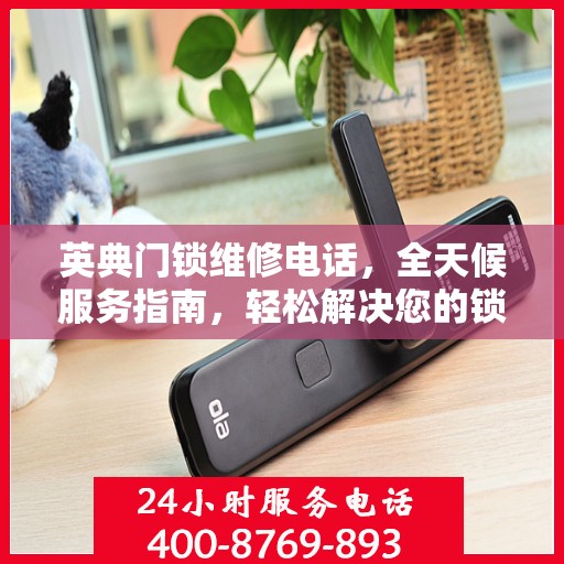 英典门锁维修电话，全天候服务指南，轻松解决您的锁事困扰