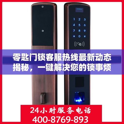 零匙门锁客服热线最新动态揭秘，一键解决您的锁事烦恼！