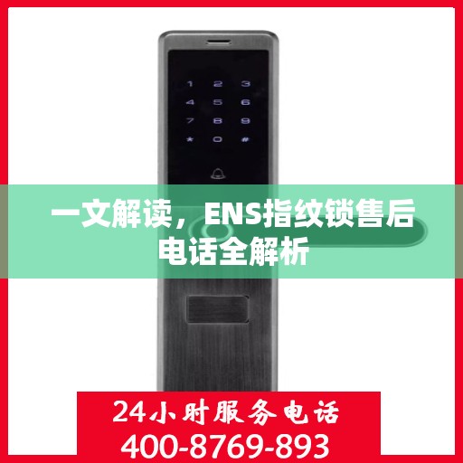 一文解读，ENS指纹锁售后电话全解析