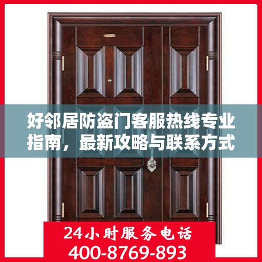 好邻居防盗门客服热线专业指南，最新攻略与联系方式