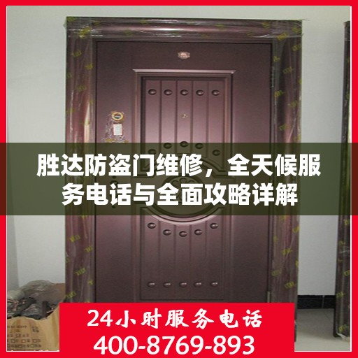 胜达防盗门维修，全天候服务电话与全面攻略详解