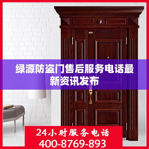 绿源防盗门售后服务电话最新资讯发布