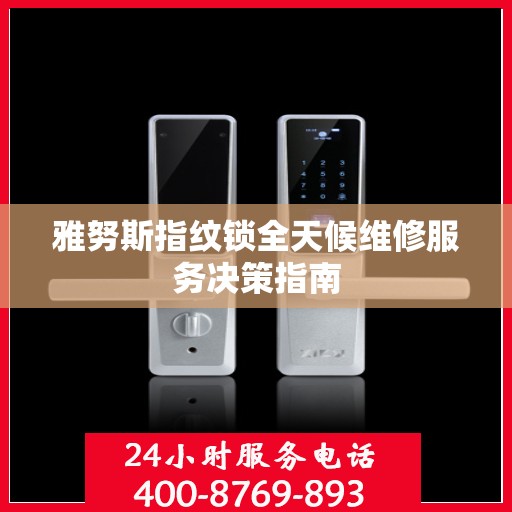 雅努斯指纹锁全天候维修服务决策指南