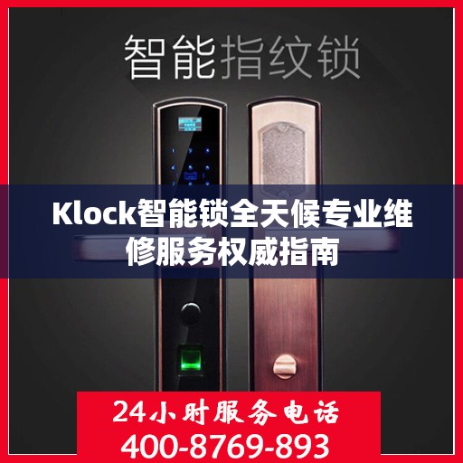 Klock智能锁全天候专业维修服务权威指南