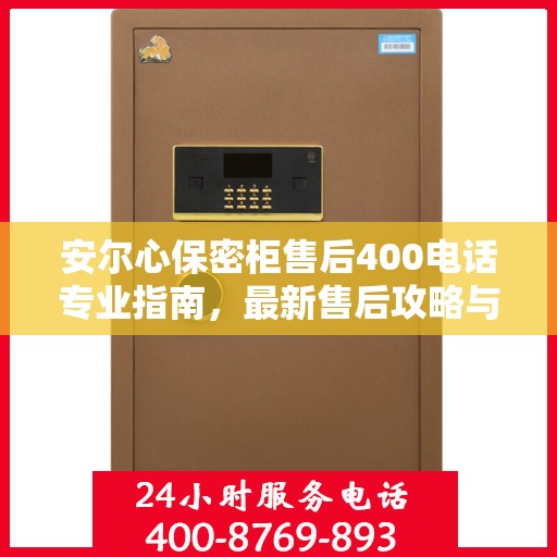 安尔心保密柜售后400电话专业指南，最新售后攻略与指南