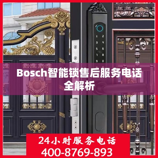 Bosch智能锁售后服务电话全解析