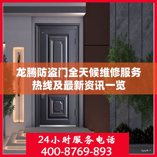 龙腾防盗门全天候维修服务热线及最新资讯一览