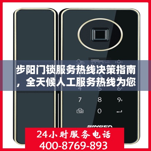 步阳门锁服务热线决策指南，全天候人工服务热线为您保驾护航