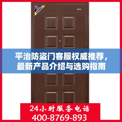 平治防盗门客服权威推荐，最新产品介绍与选购指南