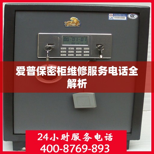 爱普保密柜维修服务电话全解析