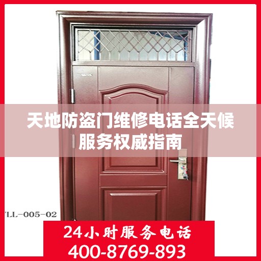 天地防盗门维修电话全天候服务权威指南