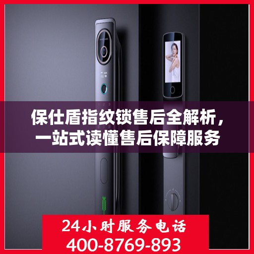 保仕盾指纹锁售后全解析，一站式读懂售后保障服务