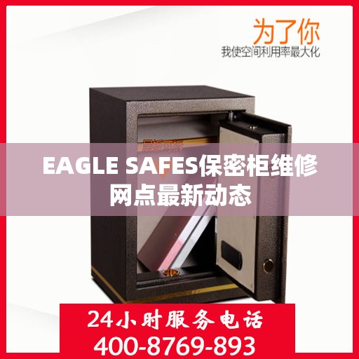 EAGLE SAFES保密柜维修网点最新动态