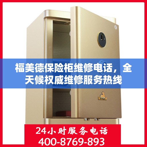 福美德保险柜维修电话，全天候权威维修服务热线