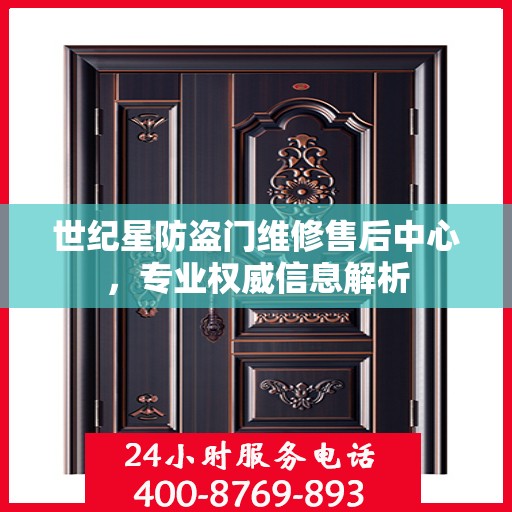 世纪星防盗门维修售后中心，专业权威信息解析
