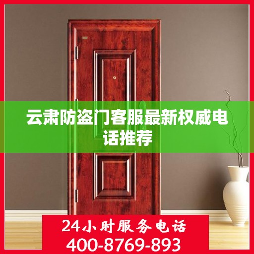云肃防盗门客服最新权威电话推荐
