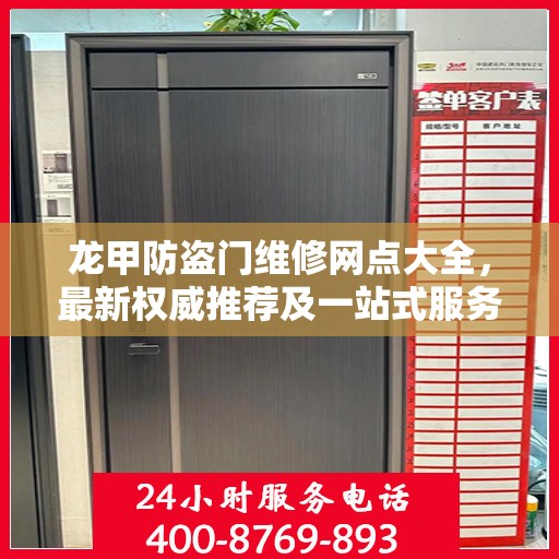 龙甲防盗门维修网点大全，最新权威推荐及一站式服务指南