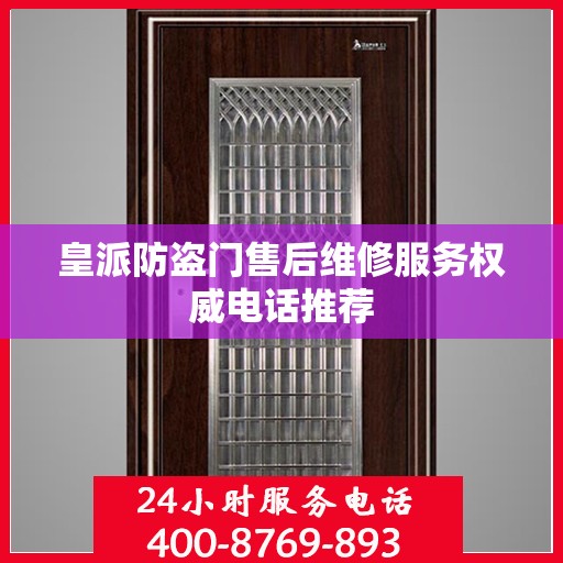 皇派防盗门售后维修服务权威电话推荐
