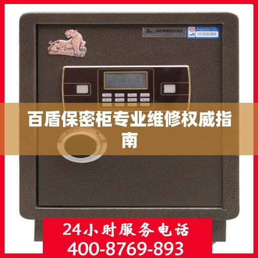 百盾保密柜专业维修权威指南