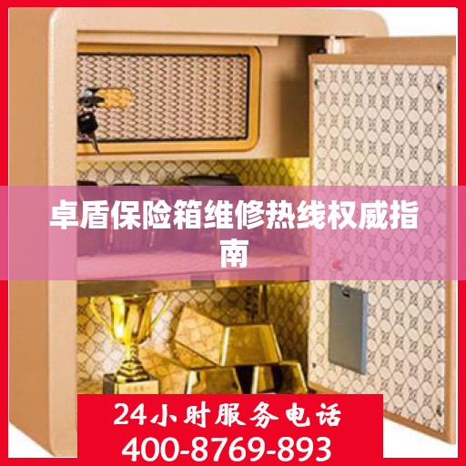 卓盾保险箱维修热线权威指南