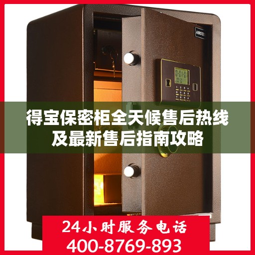 得宝保密柜全天候售后热线及最新售后指南攻略