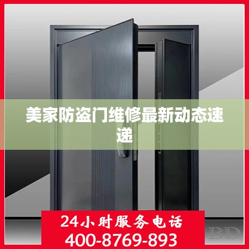 美家防盗门维修最新动态速递