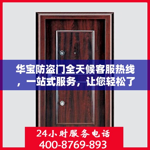 华宝防盗门全天候客服热线，一站式服务，让您轻松了解防盗门知识