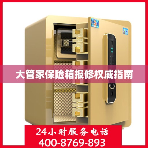 大管家保险箱报修权威指南