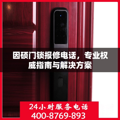 因硕门锁报修电话，专业权威指南与解决方案