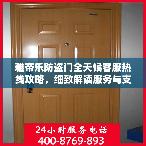 雅帝乐防盗门全天候客服热线攻略，细致解读服务与支持体系