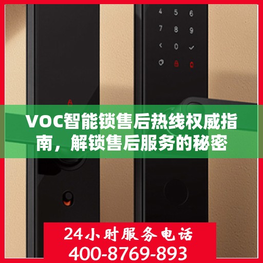 VOC智能锁售后热线权威指南，解锁售后服务的秘密