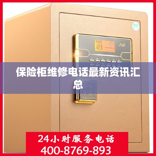 保险柜维修电话最新资讯汇总