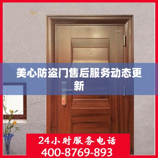 美心防盗门售后服务动态更新