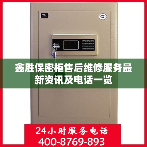 鑫胜保密柜售后维修服务最新资讯及电话一览