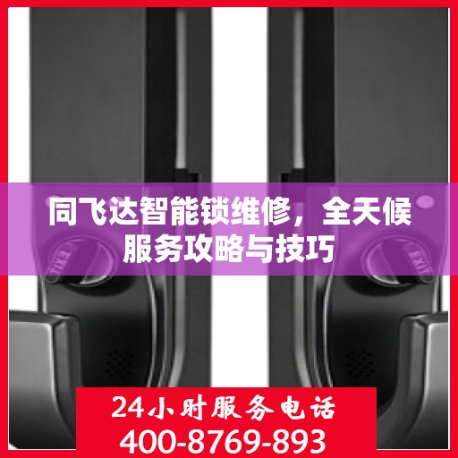 同飞达智能锁维修，全天候服务攻略与技巧