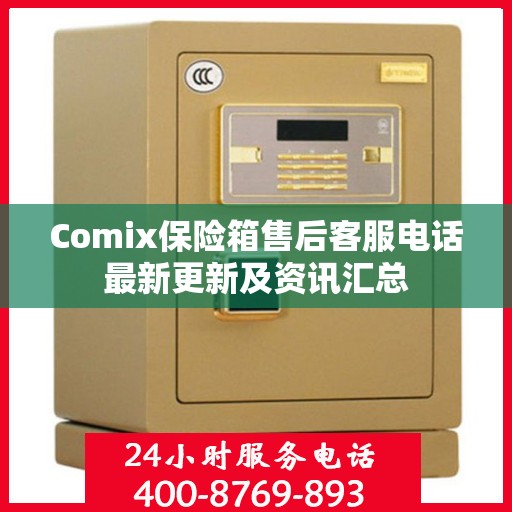 Comix保险箱售后客服电话最新更新及资讯汇总