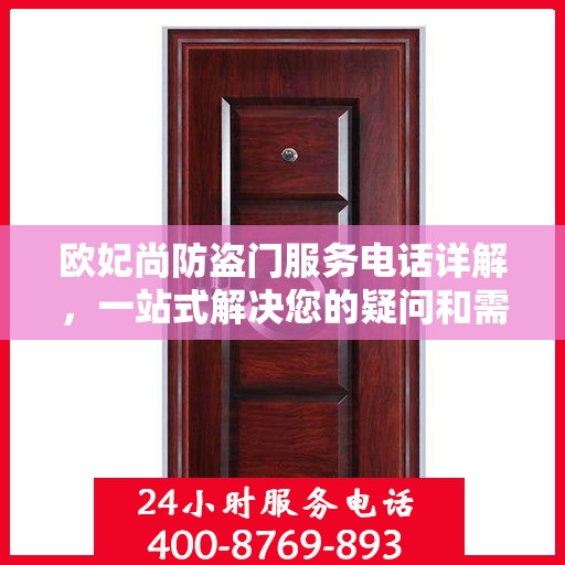 欧妃尚防盗门服务电话详解，一站式解决您的疑问和需求