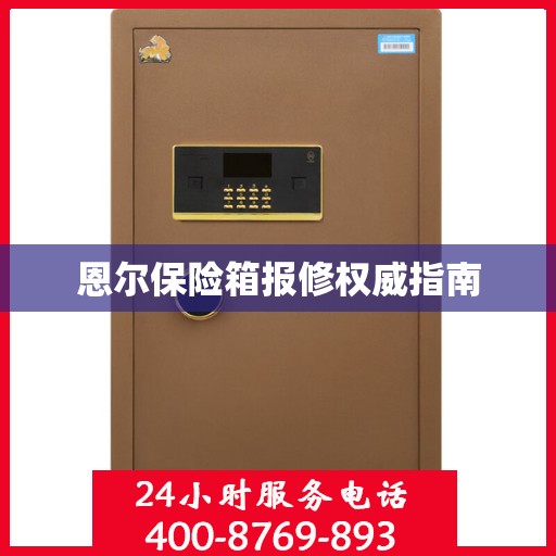 恩尔保险箱报修权威指南