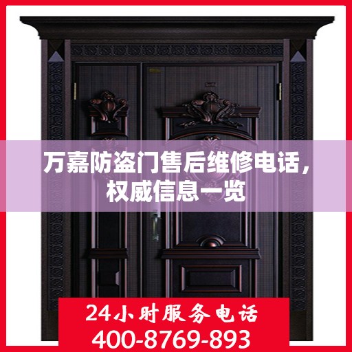 万嘉防盗门售后维修电话，权威信息一览