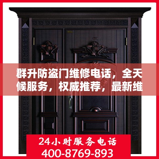 群升防盗门维修电话，全天候服务，权威推荐，最新维修热线！