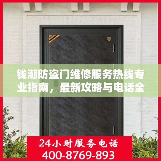 钱潮防盗门维修服务热线专业指南，最新攻略与电话全解析