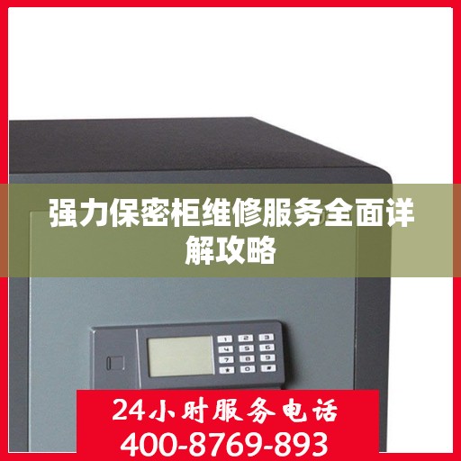 强力保密柜维修服务全面详解攻略