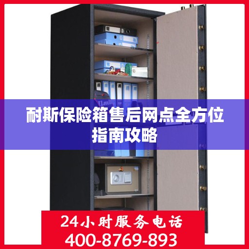 耐斯保险箱售后网点全方位指南攻略