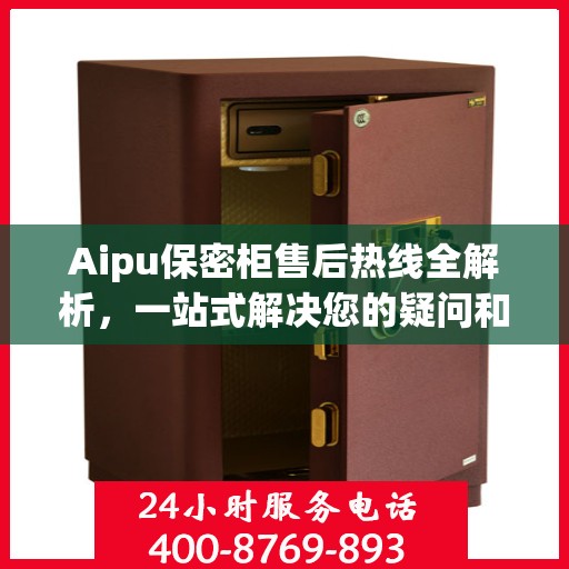 Aipu保密柜售后热线全解析，一站式解决您的疑问和需求