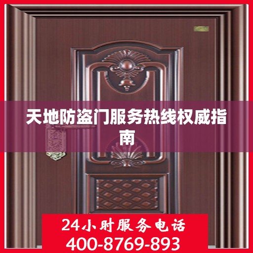 天地防盗门服务热线权威指南