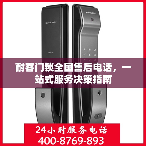 耐客门锁全国售后电话，一站式服务决策指南