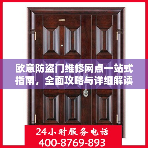 欧意防盗门维修网点一站式指南，全面攻略与详细解读