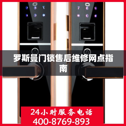 罗斯曼门锁售后维修网点指南