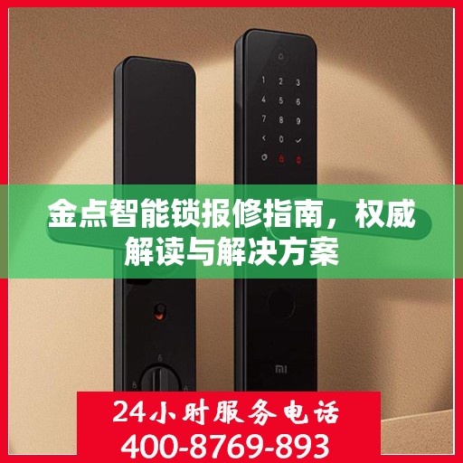金点智能锁报修指南，权威解读与解决方案