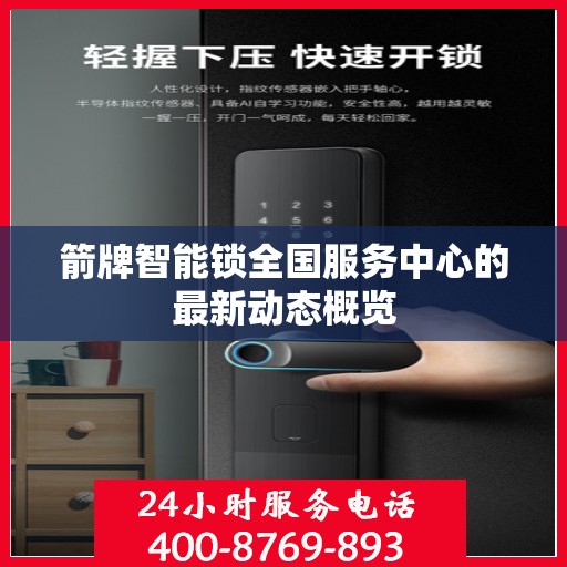 箭牌智能锁全国服务中心的最新动态概览
